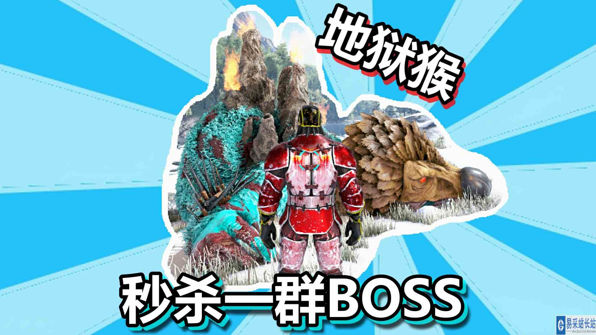 方舟生存进化 火焰原始恐惧 第74期 地狱猴秒杀一群BOSS （完整版）