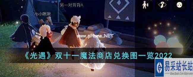 《光遇》双十一魔法商店兑换图一览2022