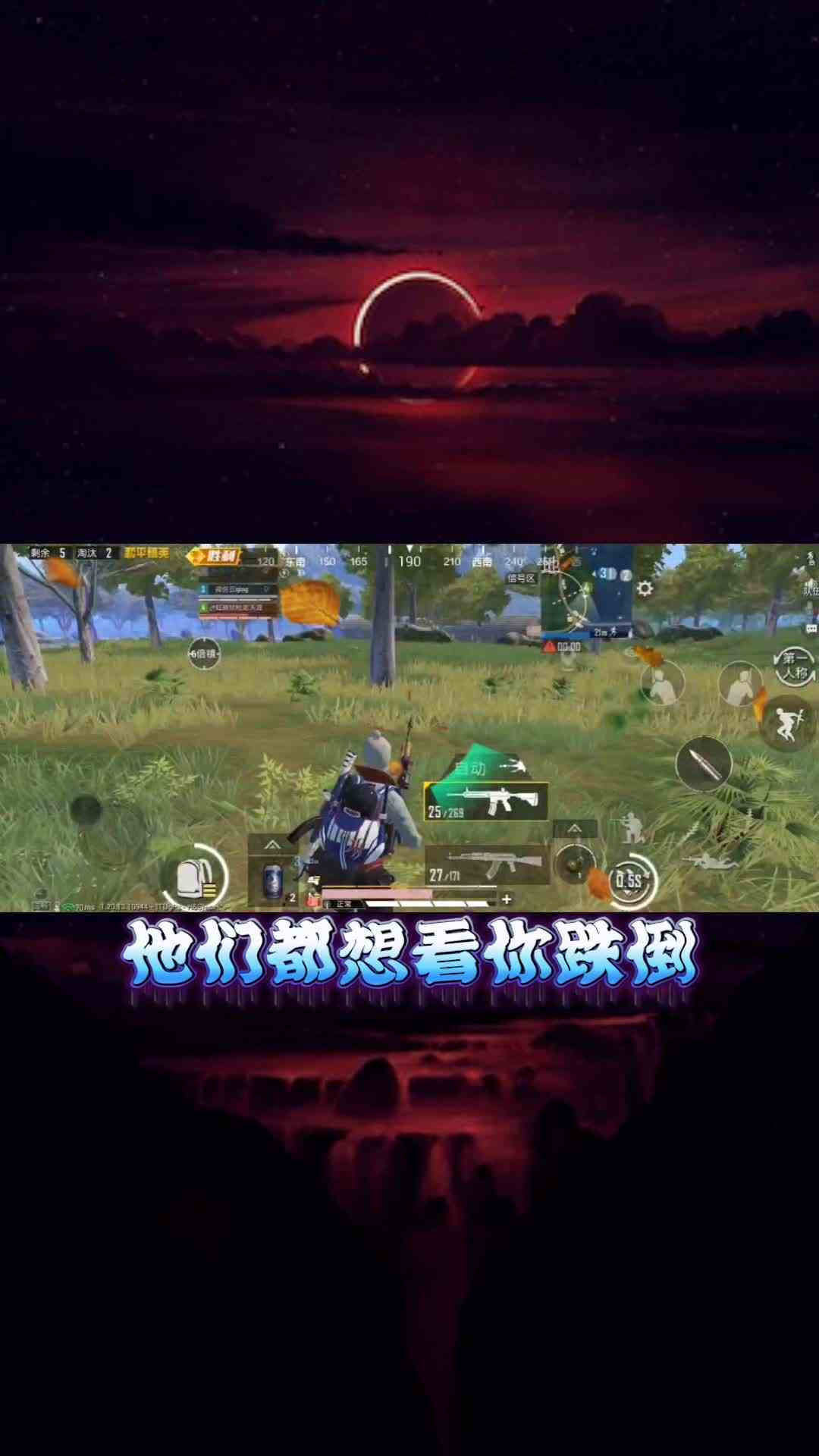 他们都想看你跌倒