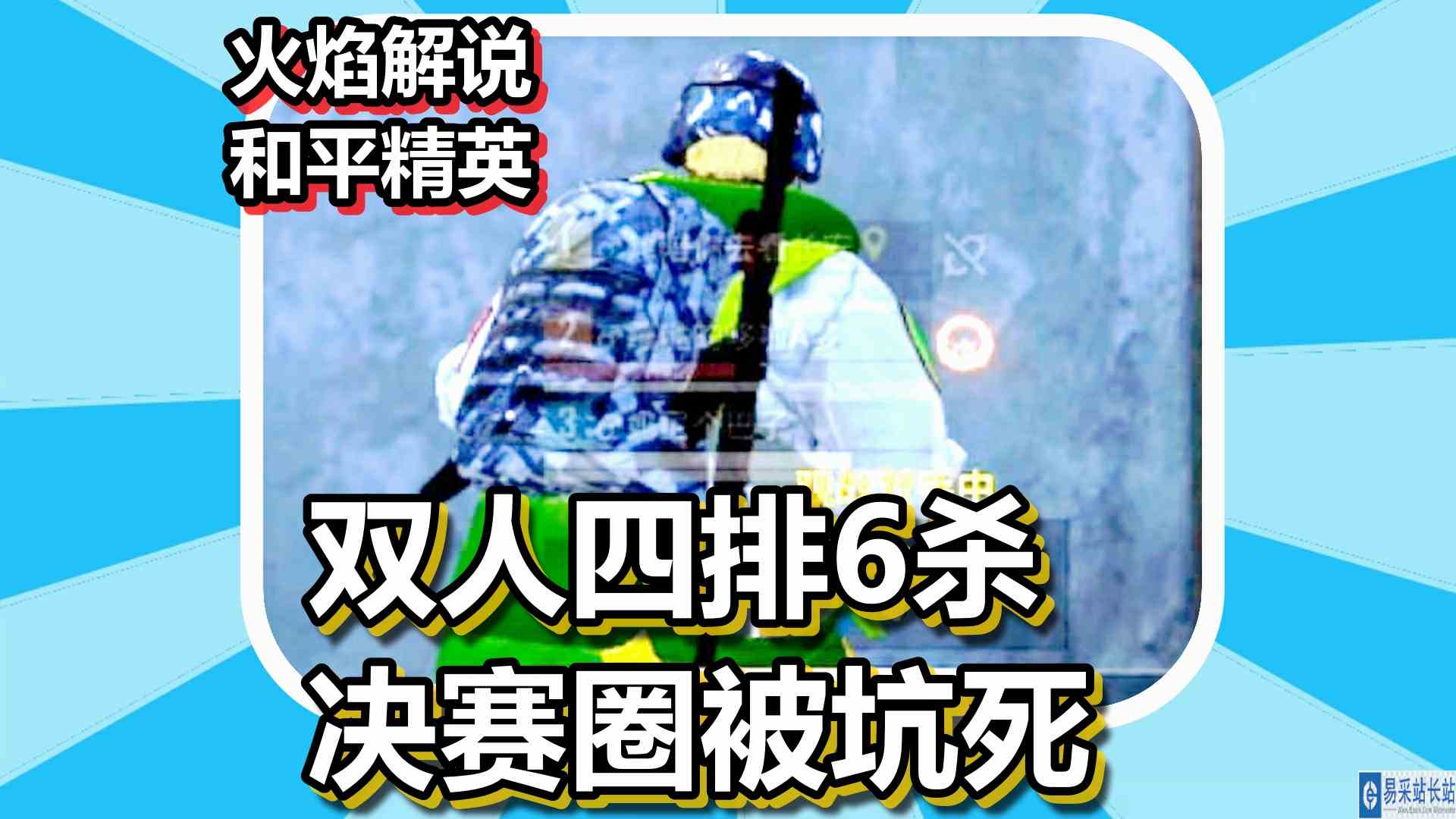 火焰解说 和平精英 双人四排6杀 决赛圈被坑死
