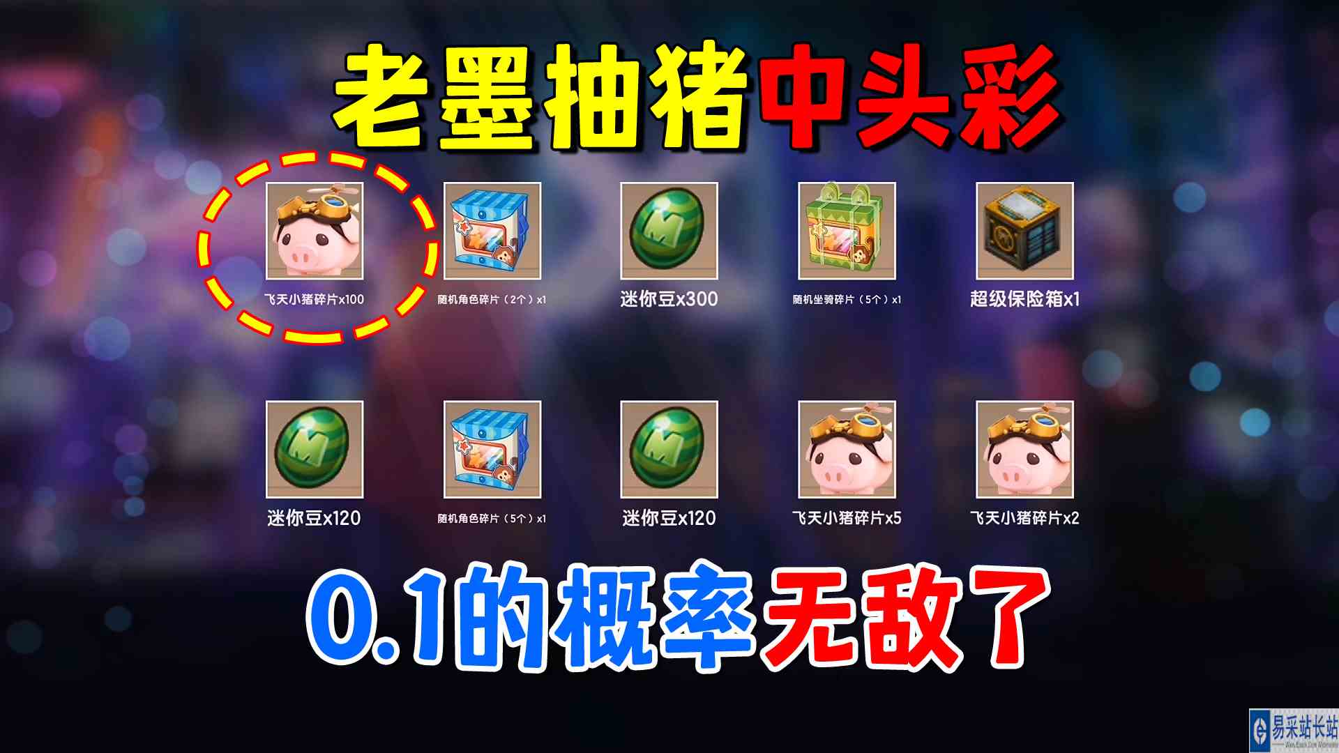 迷你世界经常送皮肤啥情况？老墨抽猪中头彩，0.1的概率无敌了！