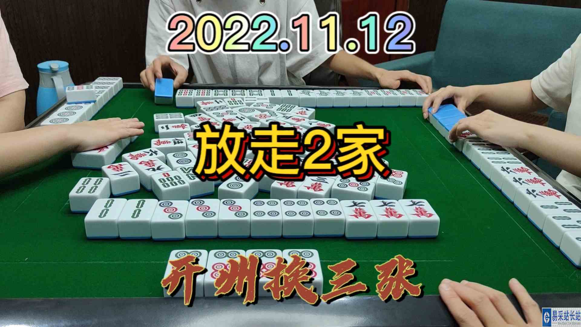 我放走这么多家，下家还是要帮我承担一点撒#开州换三张#血战麻将