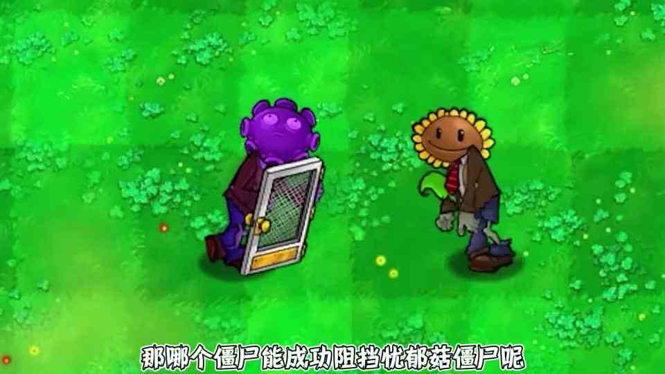 植物大战僵尸：忧郁菇僵尸能战胜多少敌人？