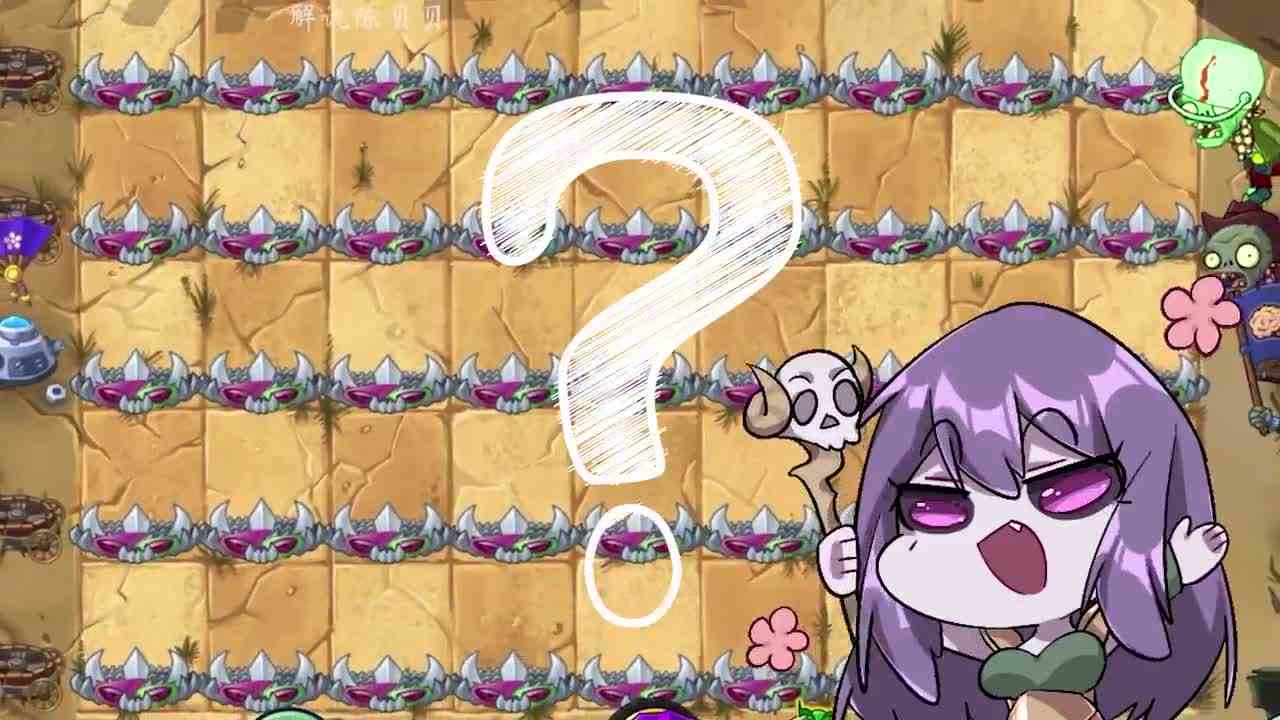 植物大战僵尸：真—尸愁之路！十阶巨人僵尸表示无压力？
