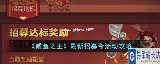 《咸鱼之王》最新招募令活动攻略