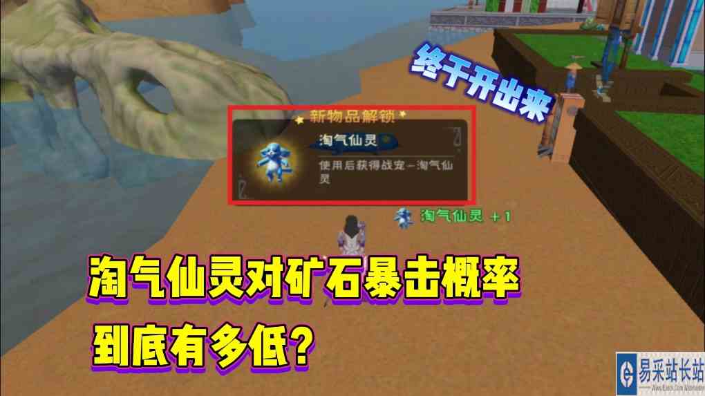 #创造与魔法 星川解说：创造与魔法测试淘气仙灵对矿石暴击概率到底有多低？
