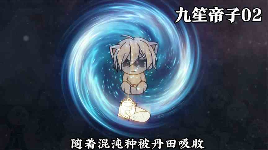 【九笙帝子02】开局签到混沌神魔体，吸收混沌种，震惊元初界