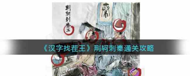 《汉字找茬王》荆轲刺秦通关攻略