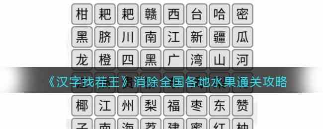 《汉字找茬王》消除全国各地水果​通关攻略