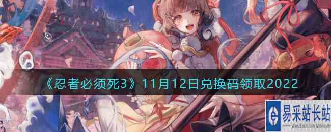 《忍者必须死3》11月12日兑换码领取2022