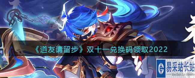 《道友请留步》双十一兑换码领取2022