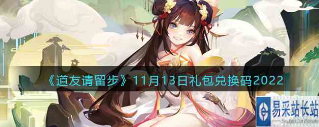 《道友请留步》11月13日礼包兑换码2022