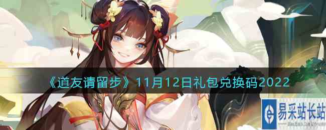 《道友请留步》11月12日礼包兑换码2022