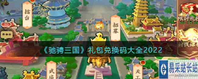 《驰骋三国》礼包兑换码大全2022