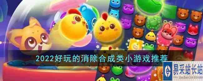 2022好玩的消除合成类小游戏推荐