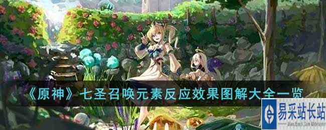《原神》七圣召唤元素反应效果图解大全一览