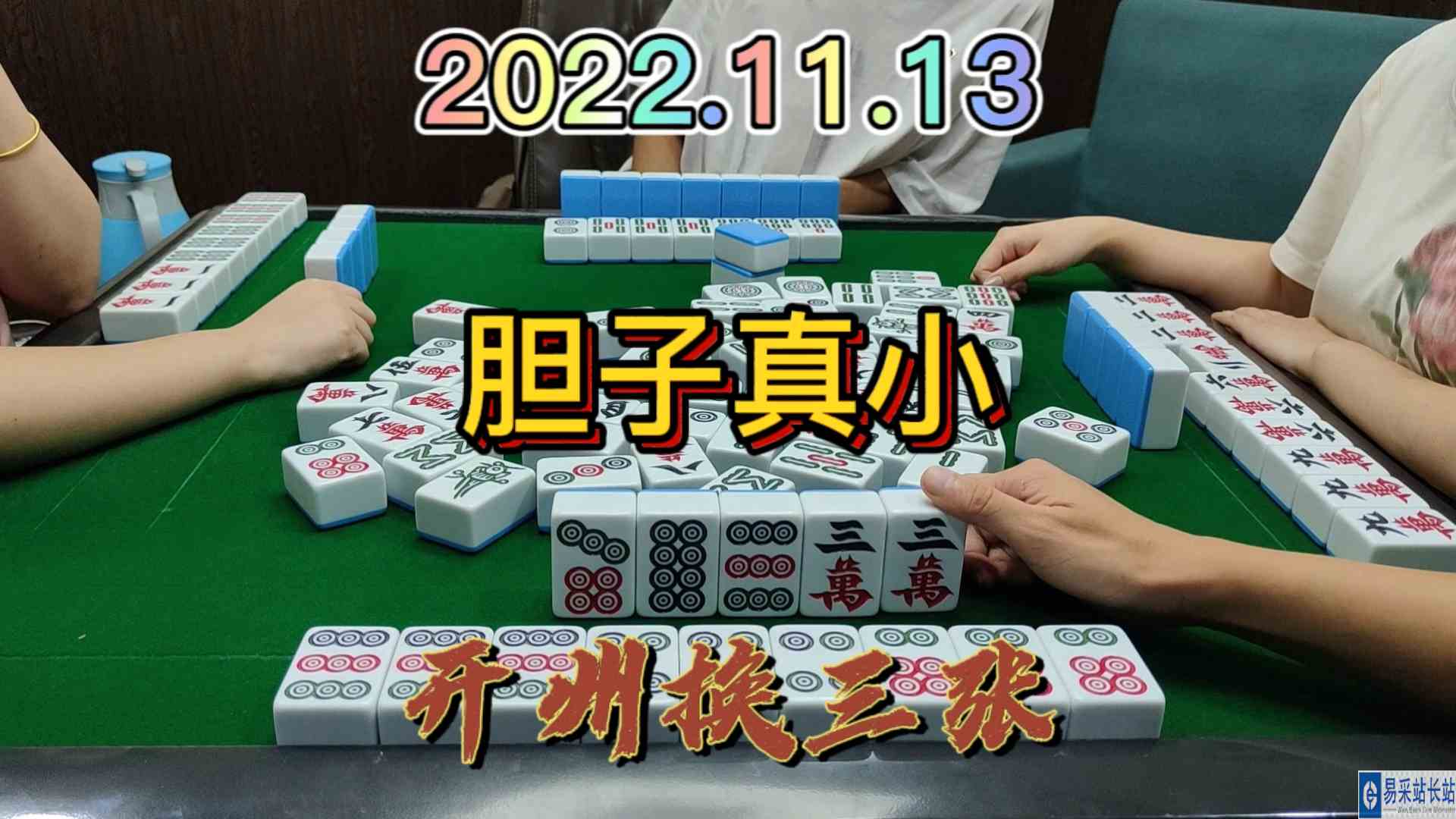 都以为我是清一色，没想到我还有一张3万吧#开州换三张#血战麻将