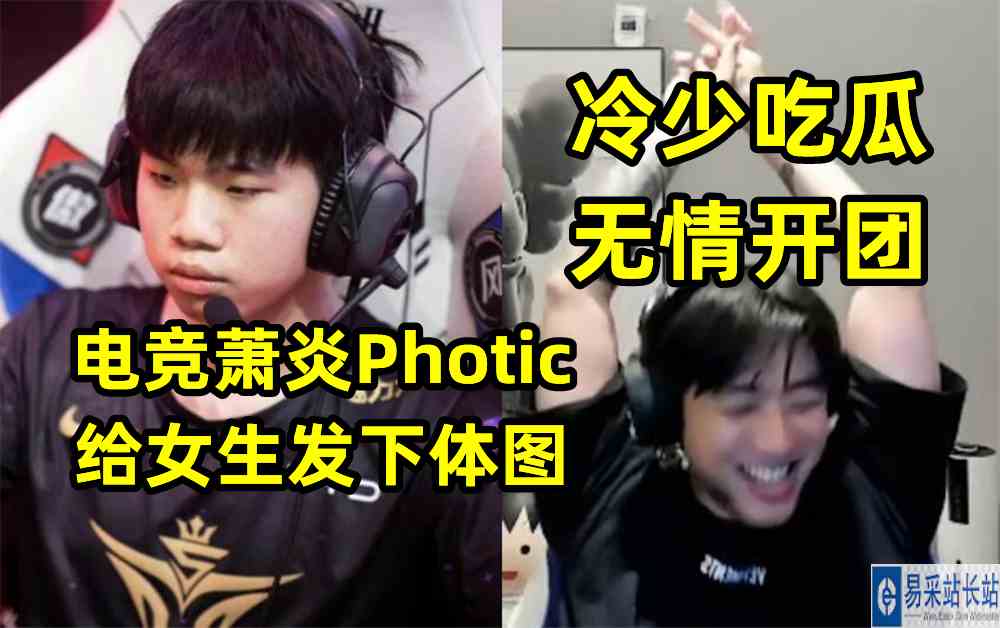 电竞萧炎Photic给女生发下体图，冷少吃瓜无情开团！