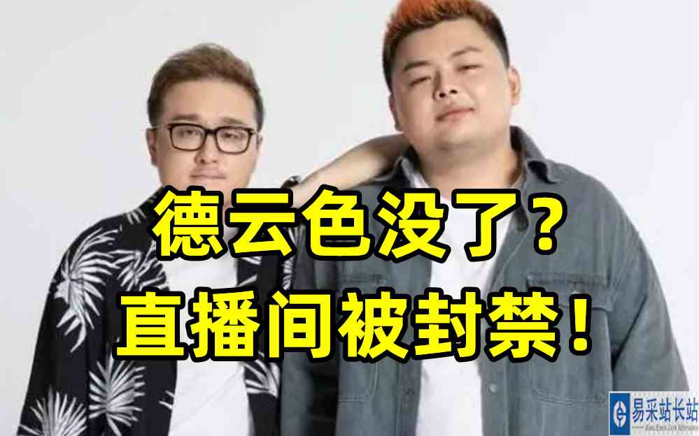 德云色没了？直播间被封禁！COD永BAN，不讨论！