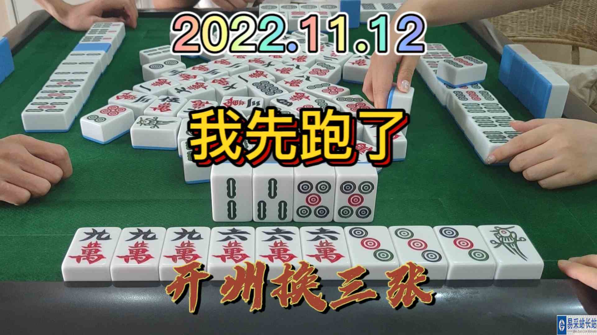 上家的条清感觉还没有听牌，不过对家点出幺鸡放走我#开州换三张#血战麻将