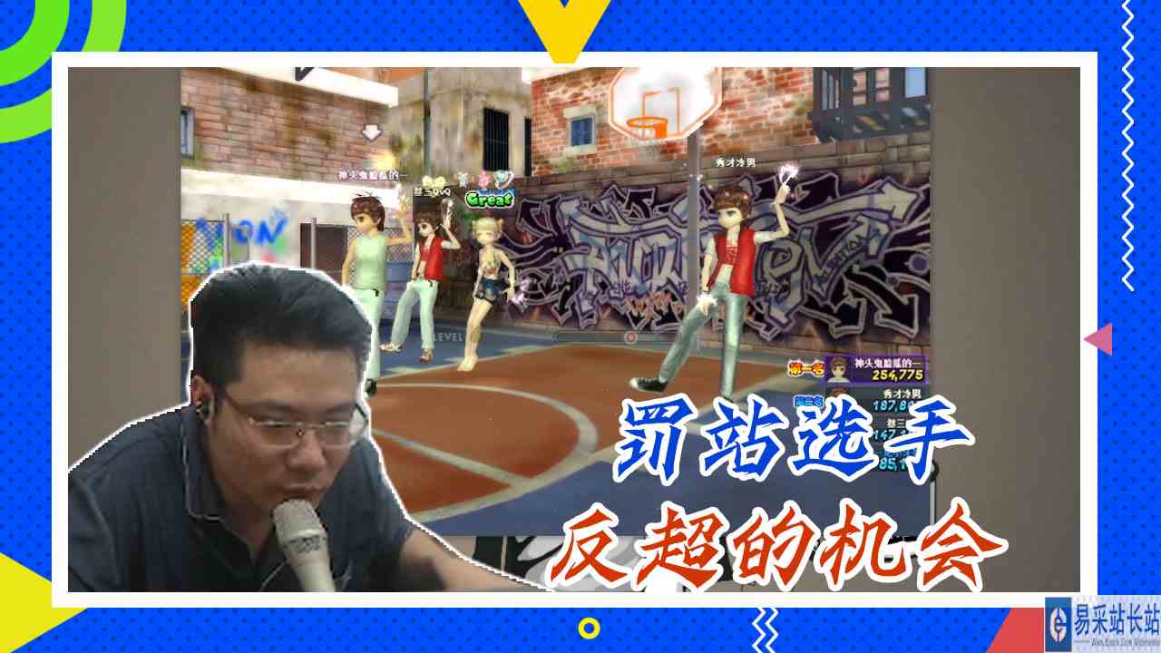 劲舞团大司马：罚站选手，反超的机会