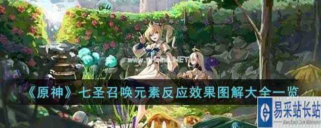 《原神》七圣召唤元素反应效果图解大全一览