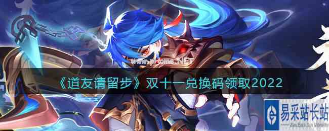 《道友请留步》双十一兑换码领取2022