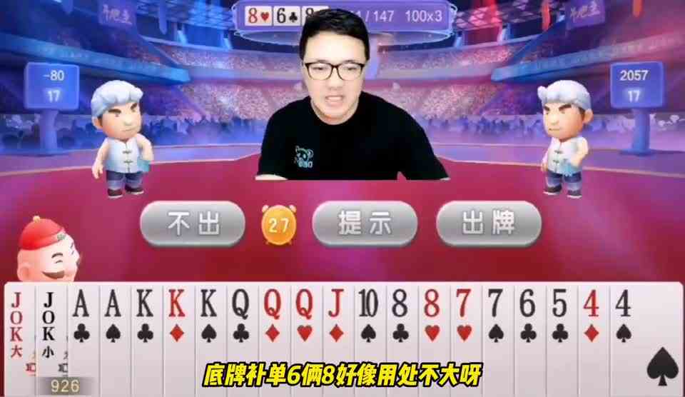 JJ斗地主最嚣张选手，阿酒提前王炸，现场猜花色