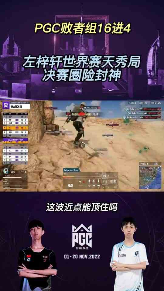 PGC败者组第二轮，左梓轩天秀局，决赛圈险封神！