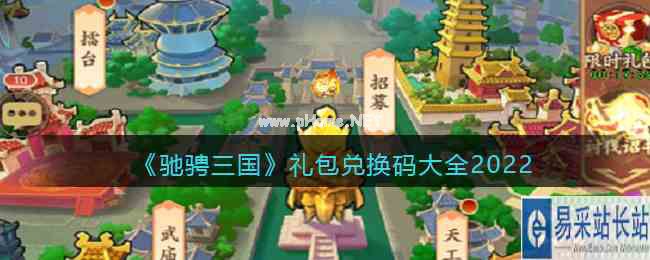 《驰骋三国》礼包兑换码大全2022