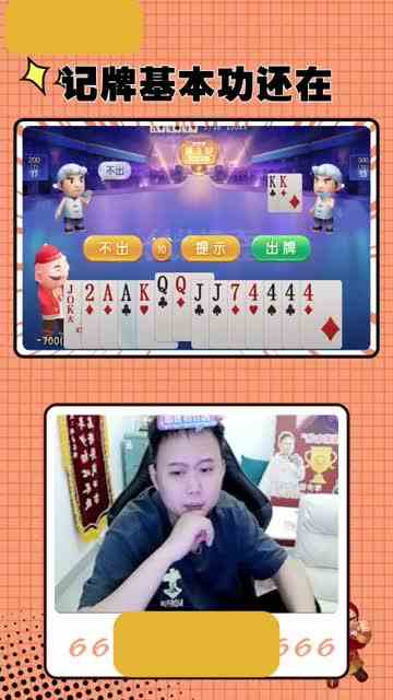 精准记牌，秒炸接牌！