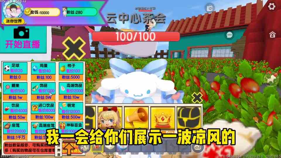迷你世界：直播带货我最棒，凉风为了给家人们谋福利也是拼了