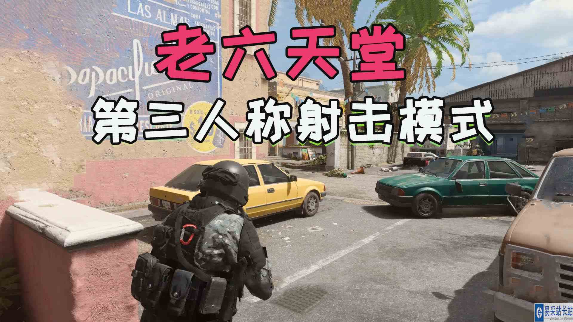 使命召唤19：第三人称射击模式，简直就是老六的天堂