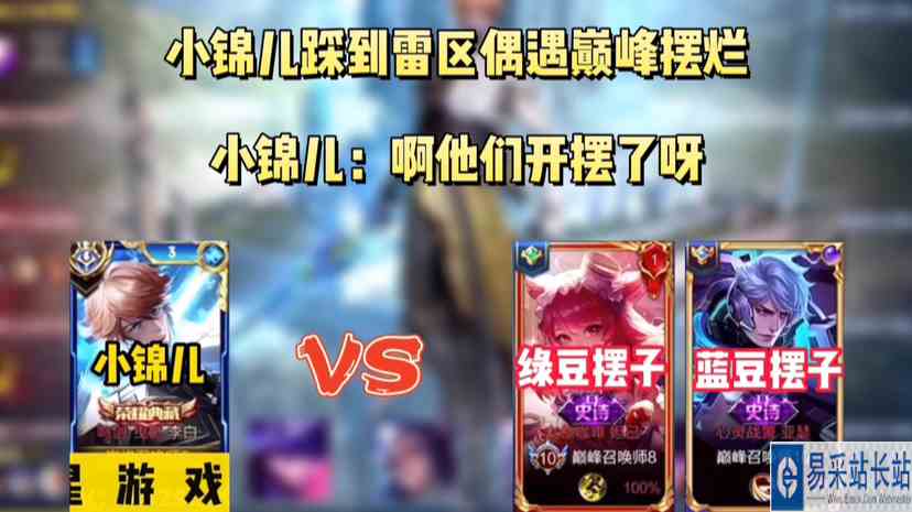 小锦儿实力踩雷，队友掏出绿豆妲己蓝豆亚瑟搞心态，这是青铜局？ #头号玩家计划 