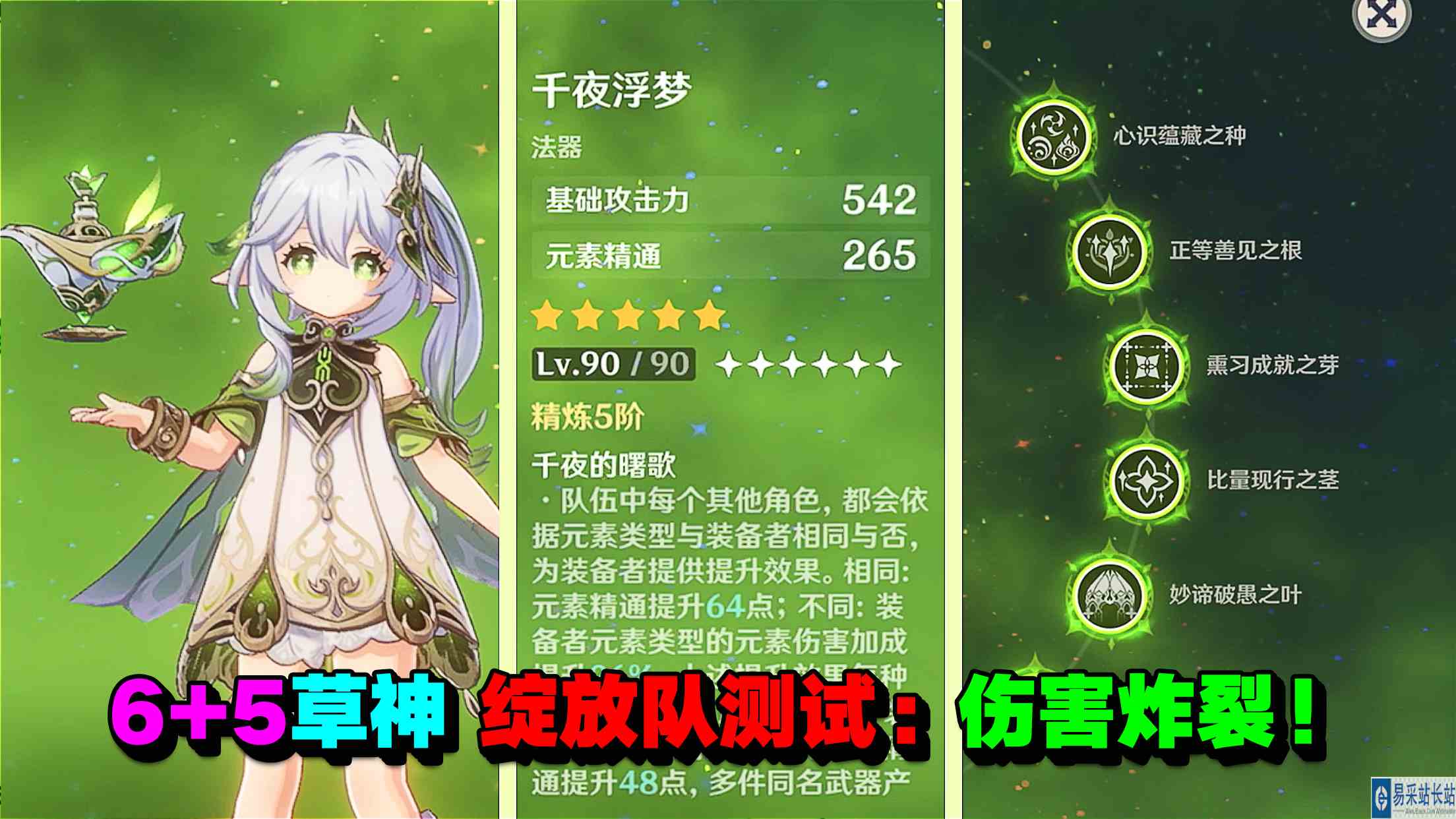 原神：6+5草神绽放队测试：伤害炸裂！