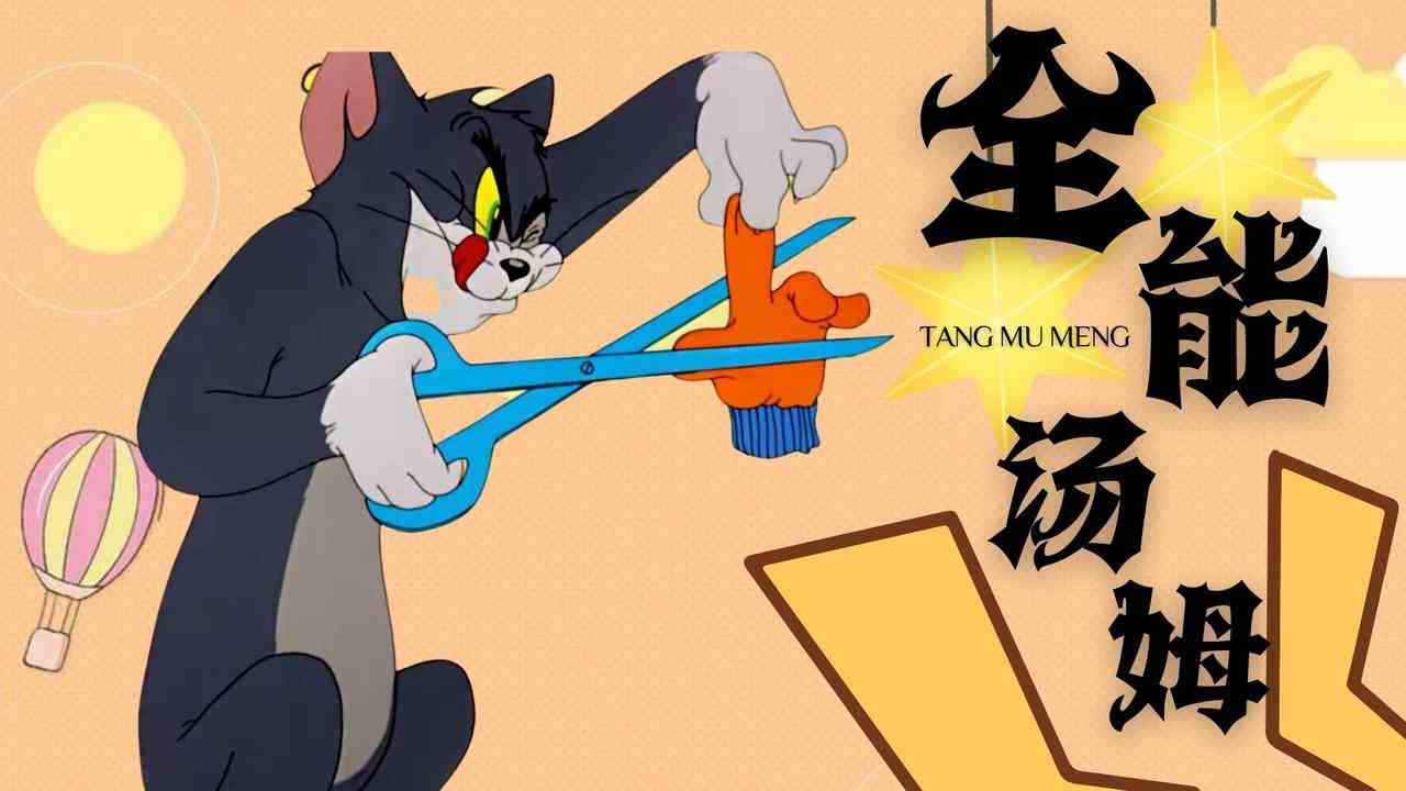 猫和老鼠：你绝对想不到，汤姆也会有这么多的技能