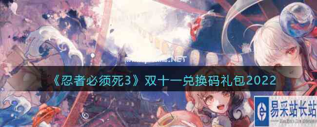 《忍者必须死3》双十一兑换码礼包2022