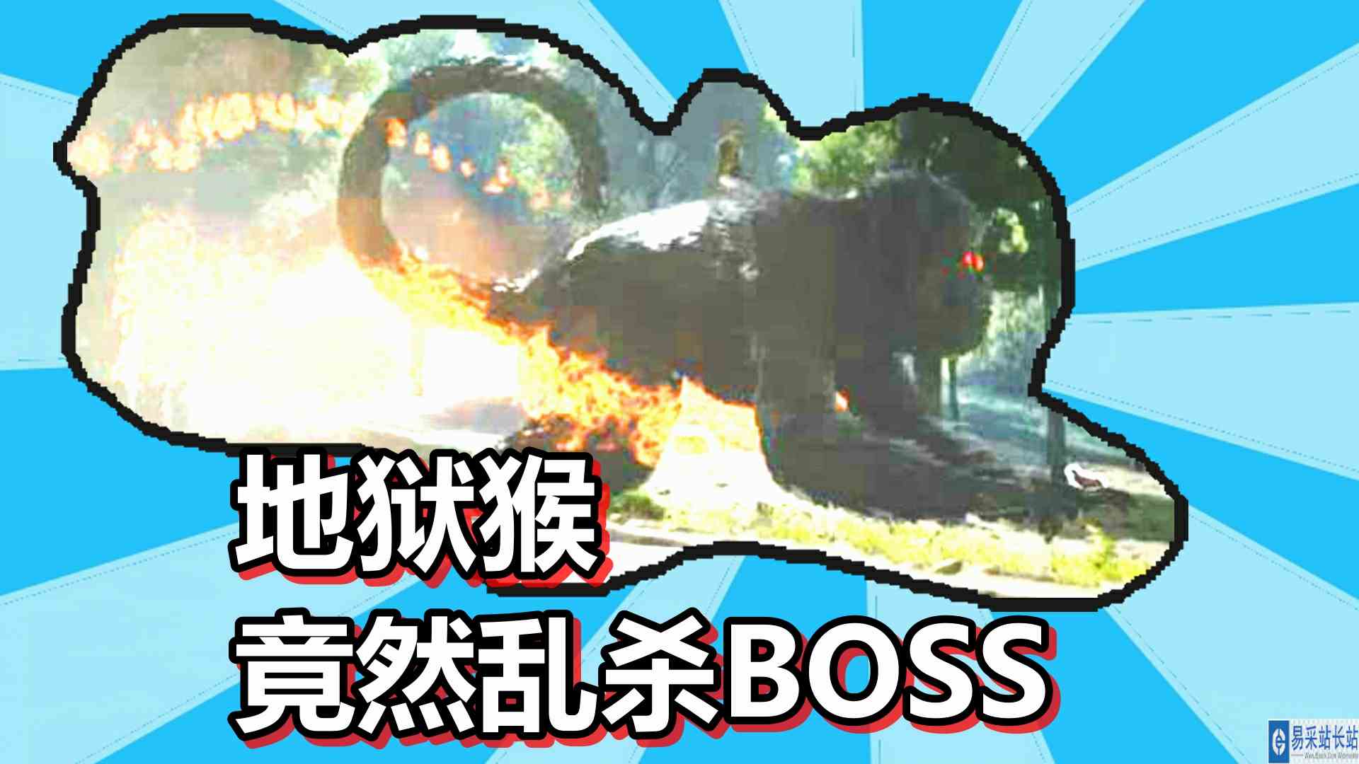 方舟生存进化 火焰原始恐惧 第75期 地狱猴竟然乱杀BOSS（完整版）