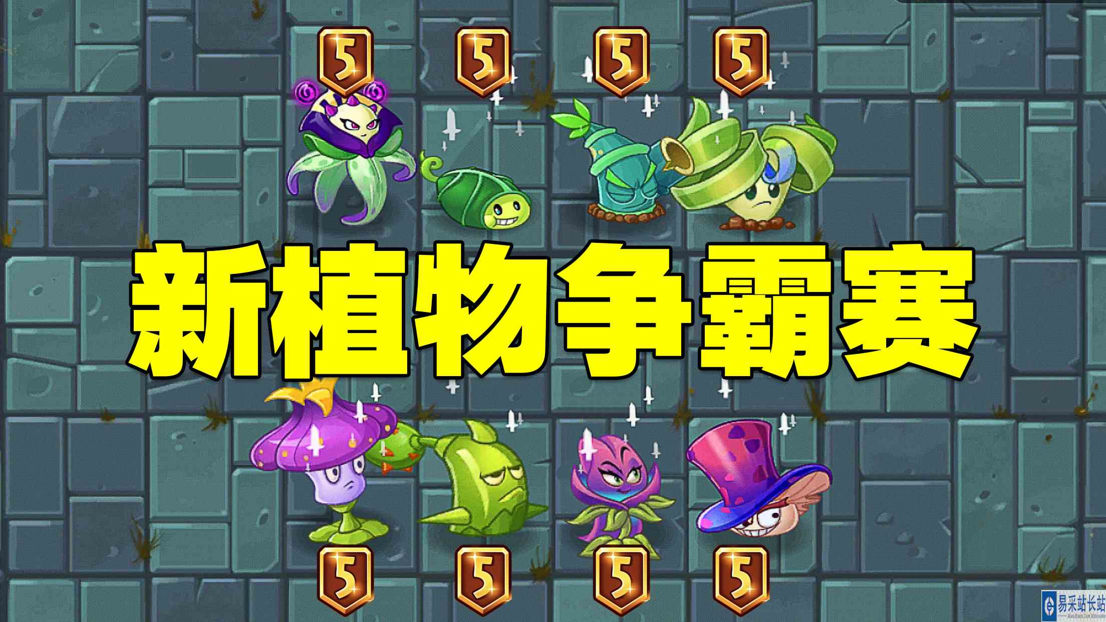 植物大战僵尸：近期出的新植物，谁能无伤通关蒸汽21关？
