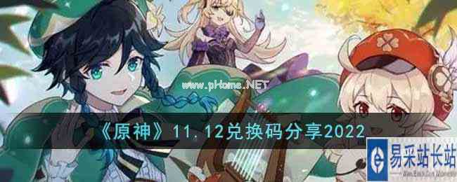 《原神》11.12兑换码分享2022