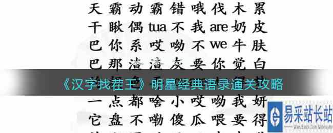 《汉字找茬王》明星经典语录​通关攻略