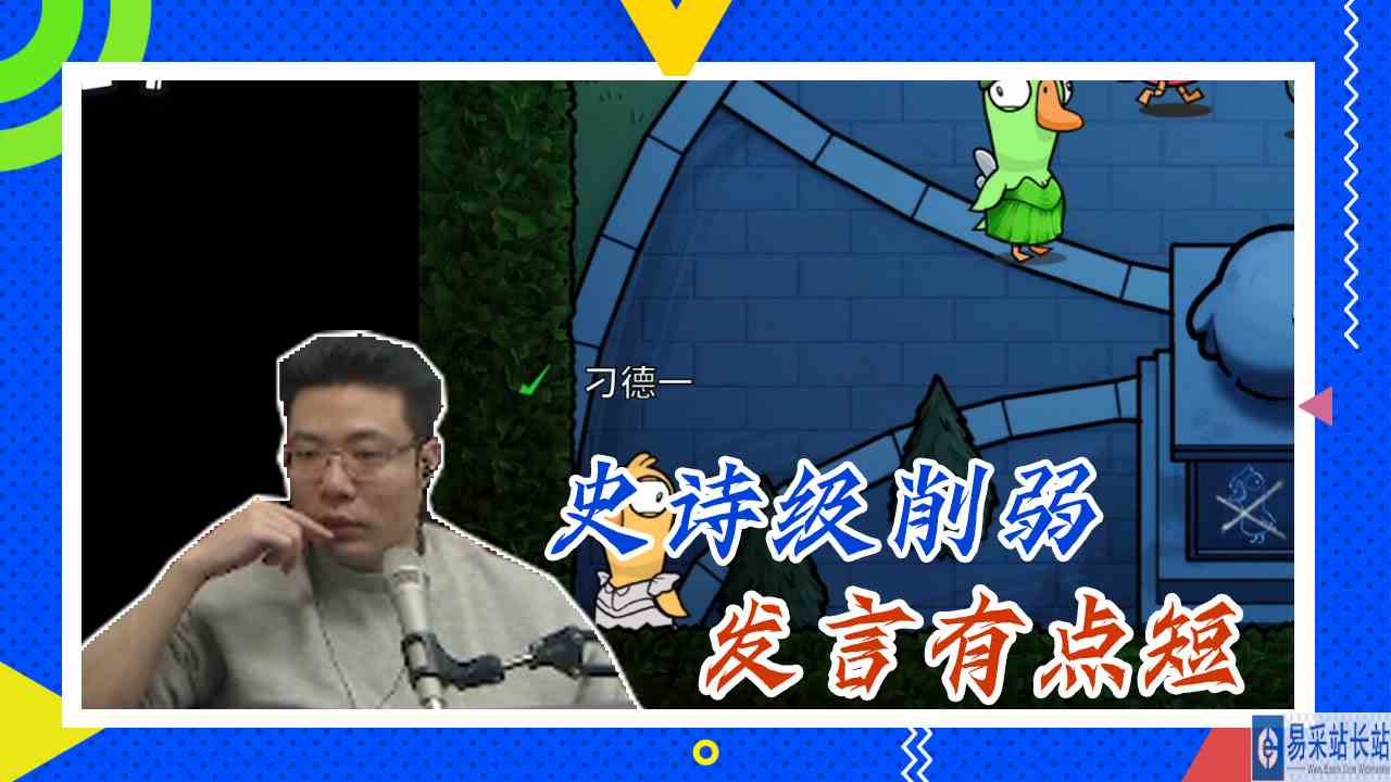 鸭子杀大司马：史诗级削弱，发言有点短