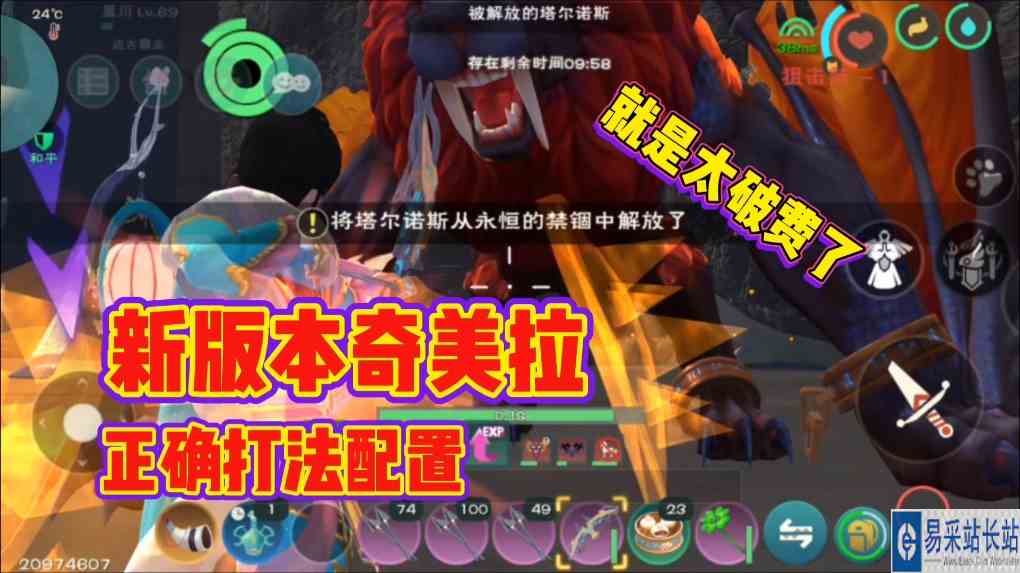 #创造与魔法 星川解说：创造与魔法新版本奇美拉正确打法配置就是太破费了