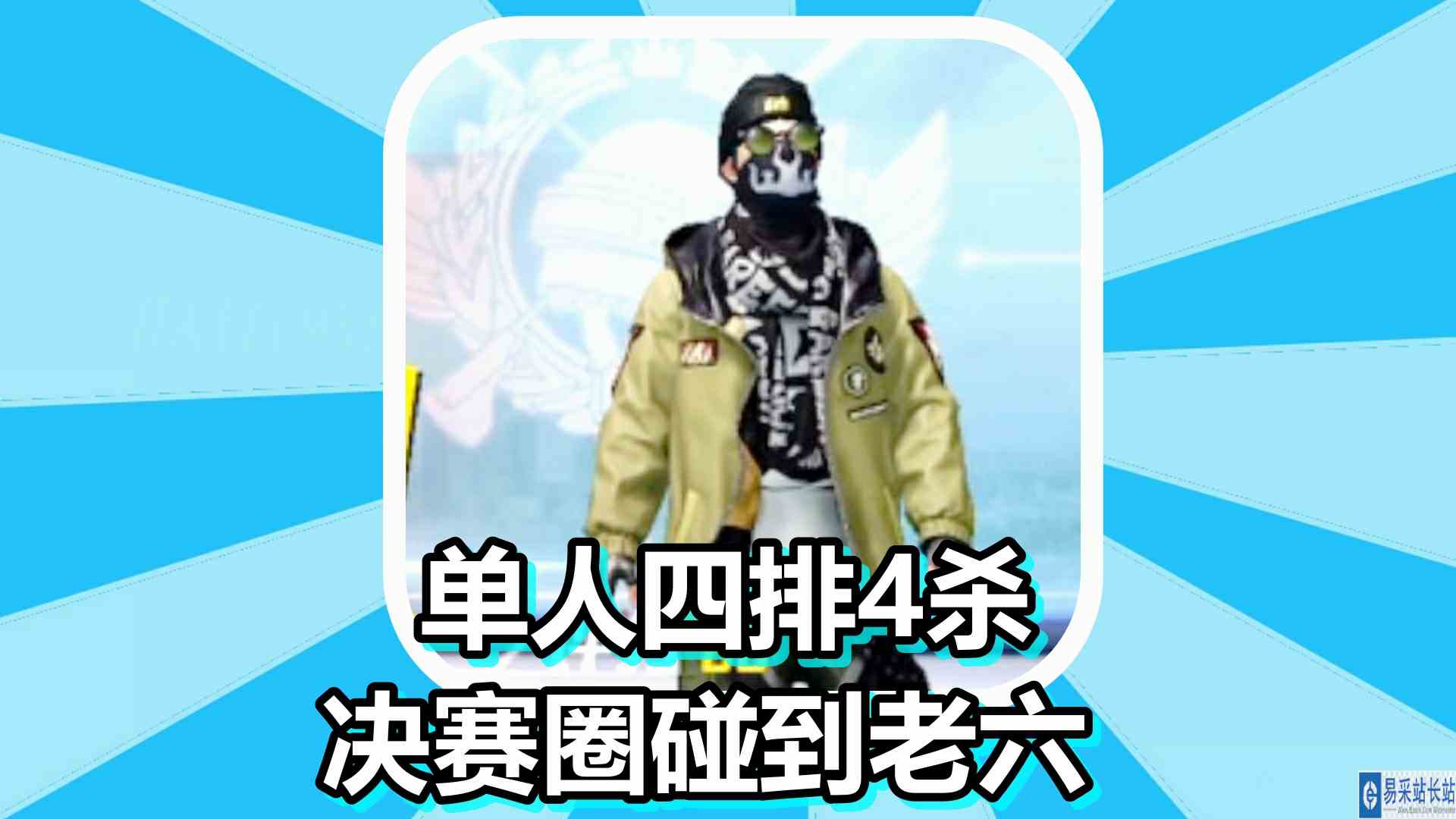 和平精英 火焰解说 1637 单人四排4杀 决赛圈碰到老六