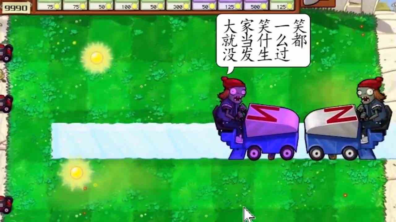 植物大战僵尸：冰车僵尸对撞会怎么样？