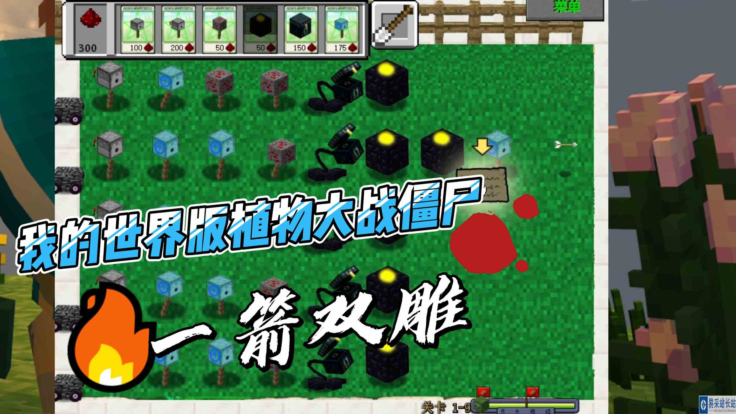 我的世界版植物大战僵尸一箭双雕
