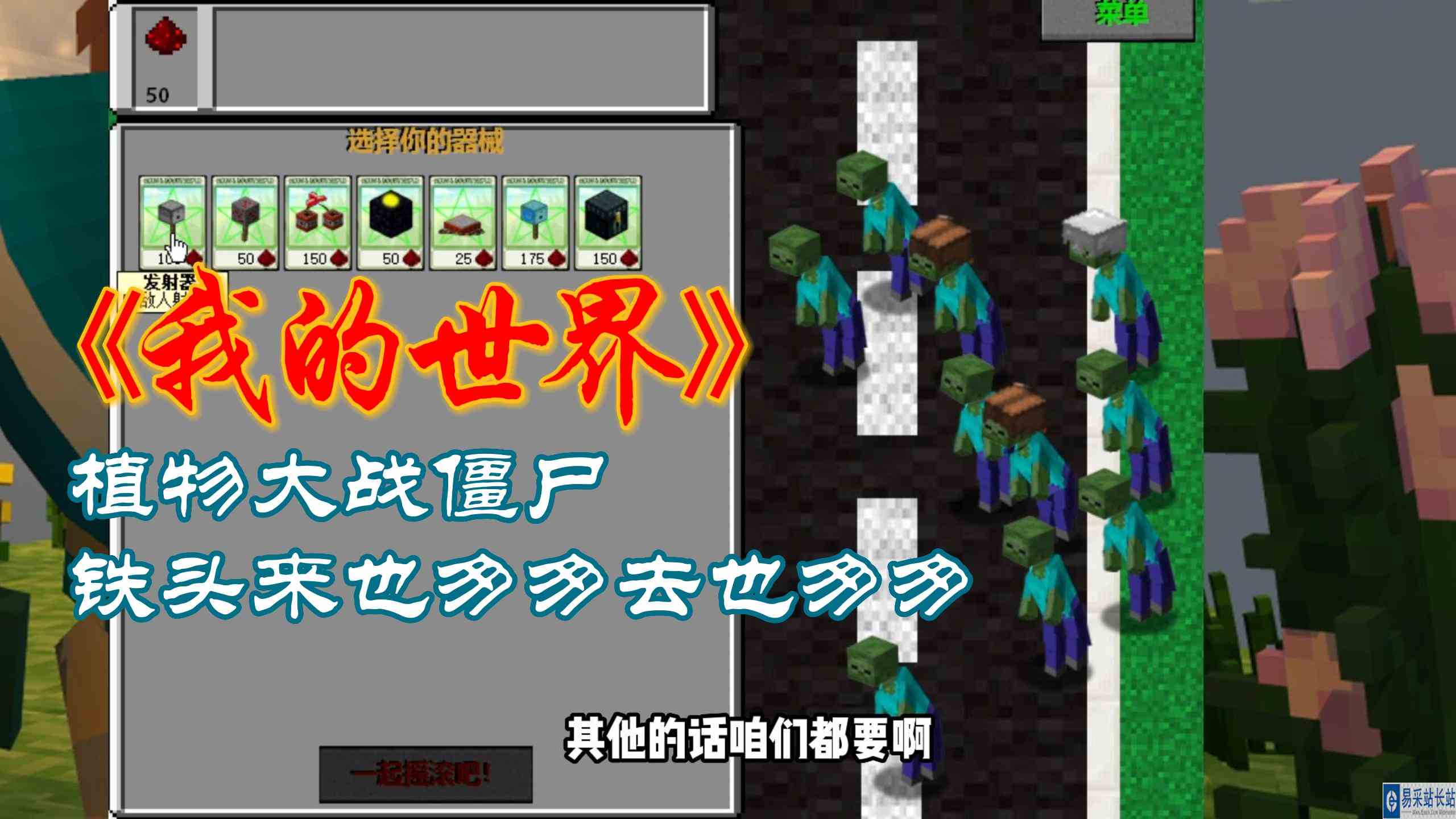 我的世界版植物大战僵尸铁头来也匆匆去也匆匆