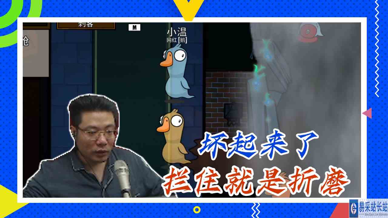 鸭子杀大司马：坏起来了，拦住就是折磨
