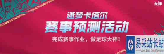 一起逐梦卡塔尔！上大神参与球赛预测赢豪礼