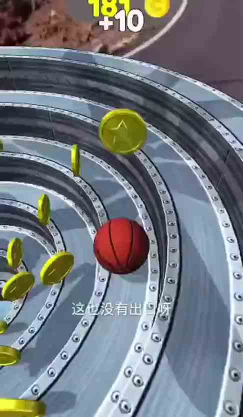 小篮球来闯关了